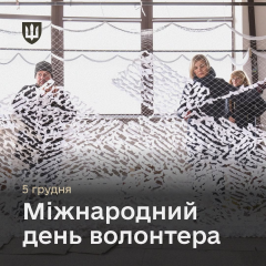 Волонтери надійна опора ЗСУ