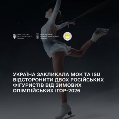 Україна вимагає відсторонити російських фігуристів від Олімпіади-2026