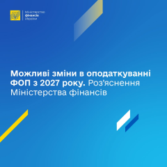 Податки ФОП зміняться з 2027 року: що планує Мінфін для бізнесу