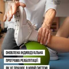 Новая система реабилитации в Украине