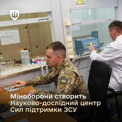 Научно-исследовательский центр для Сил поддержки ВСУ