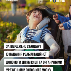 Стандарт реабілітації для дітей з церебральним паралічем