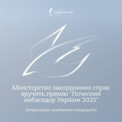 Номінації на премію Почесний амбасадор України