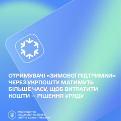 Подовжено термін витрат зимової тисячі