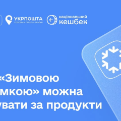 Продукты украинского производства для Зимней поддержки