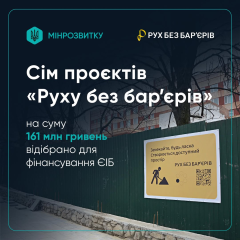 Громади отримують кошти на безбар'єрні проєкти