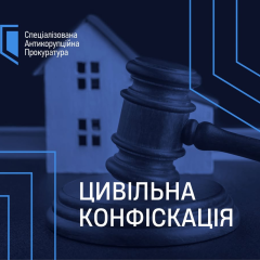 Конфіскація 1,6 млн грн у прокурора