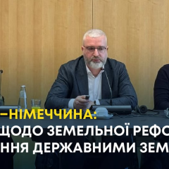 Украина и Германия партнерство земельная реформа