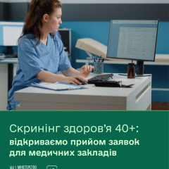 Реєстрація для клінік на скринінги 40+