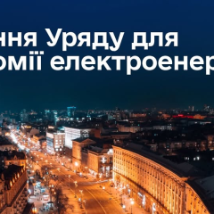 Уряд змінює правила електропостачання