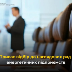 Відбір до наглядових рад енергокомпаній