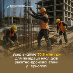 Гроші на відновлення міста Тернополя