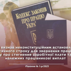 КСУ скасувала термін стягнення заборгованості зарплати