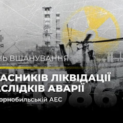 Память и героизм Чернобыльских ликвидаторов сейчас