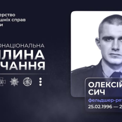 Фото пам'яті рятувальника Олексія Сича