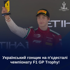Украинский пилот на подиуме F1 GP Trophy