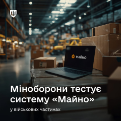 Система «Майно» для управления армейским учетом