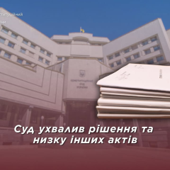 Конституционный Суд принимает ключевые решения