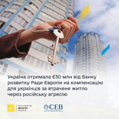 Украина получила 30 млн евро на жилье