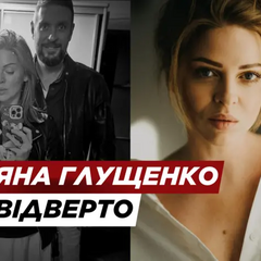 Її життя зашкалює: Яна Глущенко