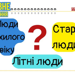 Група людей старше 60 років