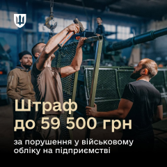 Штрафи за порушення військового обліку на підприємствах