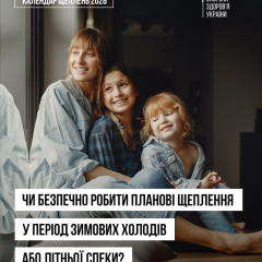 Відкладання щеплення - небезпечна ідея взимку