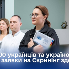 Миллион украинцев на обследование