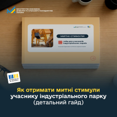 Митні стимули для індустріальних парків