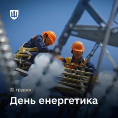 День енергетика в Україні: працівники несуть світло під обстрілами
