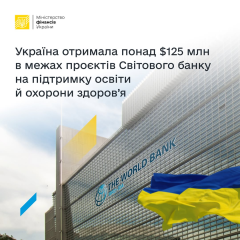 125 миллионов долларов Мирового банка