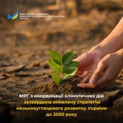 Уряд затвердив нову кліматичну стратегію до 2050