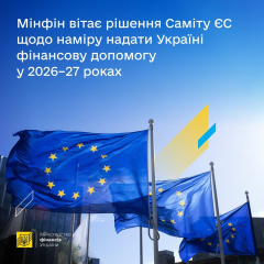 Евросоюз одобрил финансовую помощь для Украины