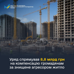 Компенсації за зруйновані будинки