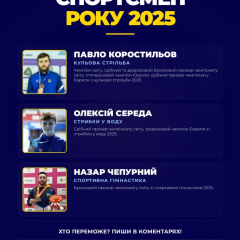 Шорт-лист на звання Спортсмена року