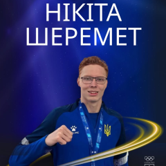 Нікіта Шеремет - чемпіон світу серед юніорів