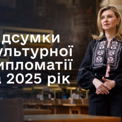 Олена Зеленська о украинской культуре