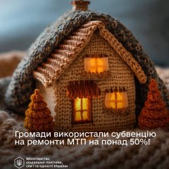Громады ремонтируют МТП за субвенцию