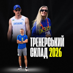Легкая атлетика в Украине: новые тренеры
