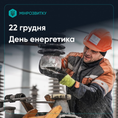 День энергетика: возвращение света под обстрелы