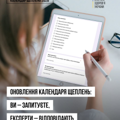 Зміни в Національному календарі щеплень