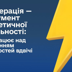 Збільшення когенерації в Україні