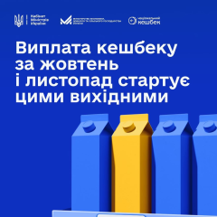 Кешбек від уряду на мільярди