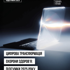 Цифрові зміни в медицині 2025