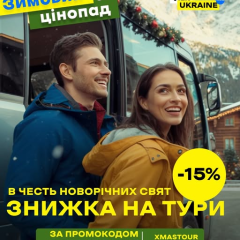 Зимние скидки на туры и мерч