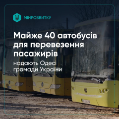 Громади передають автобуси Одесі