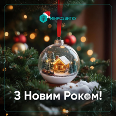 Восстановление Украины: жилье и дороги