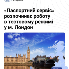 Паспортный сервис для украинцев в Лондоне