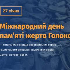 Пам'ять про жертв Голокосту: День пам'яті