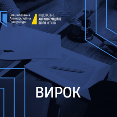 Вирок за розкрадання коштів ЗСУ
